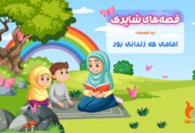 قسمت صدم برنامه رادیویی قصه های شاپرک - امامی که زندانی بود