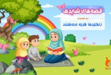 قسمت صد و دوم برنامه رادیویی قصه های شاپرک - زنجیرها گریه می‌کنند