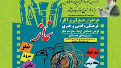 فراخوان آثار برای «نخستین همایش ارتقای منزلت نماز نیروهای مسلح» اعلام شد