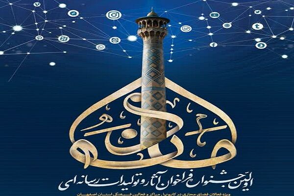 جشنواره فراخوان تولیدات و آثار رسانه ای با عنوان «مأذنه» اصفهان