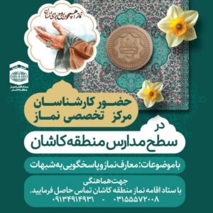 طرح نشست معارف نماز در سطح مدارس کاشان اجرا شد