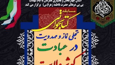 فراخوان مسابقه تجلی‌نماز و مهدویت در عبادت‌کوثر ولایت در چهارمحال‌وبختیاری منتشر شد