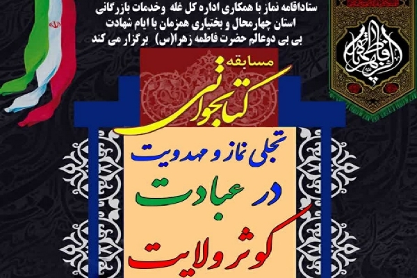 فراخوان مسابقه تجلی‌نماز و مهدویت در عبادت‌کوثر ولایت در چهارمحال‌وبختیاری منتشر شد