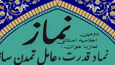 دومین اجلاسیه استانی نماز با عنوان "نماز؛ نماد قدرت، عامل تمدن ساز" برگزار می شود