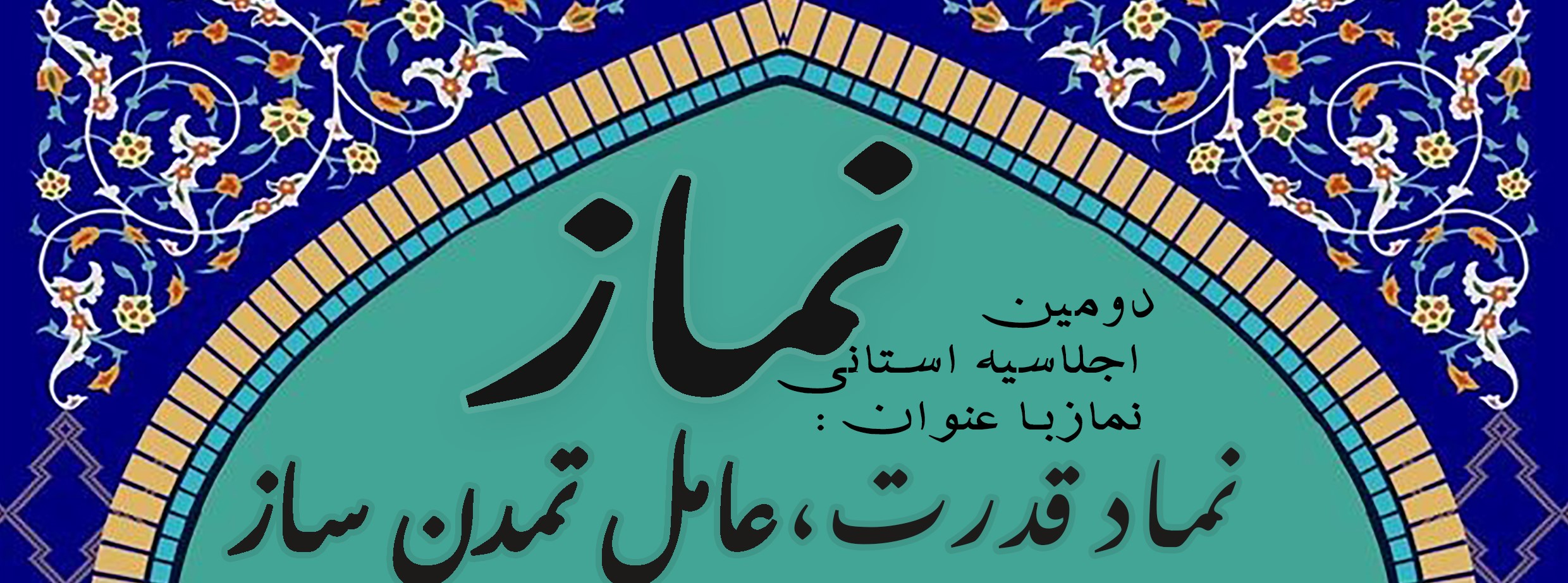 دومین اجلاسیه استانی نماز با عنوان "نماز؛ نماد قدرت، عامل تمدن ساز" برگزار می شود