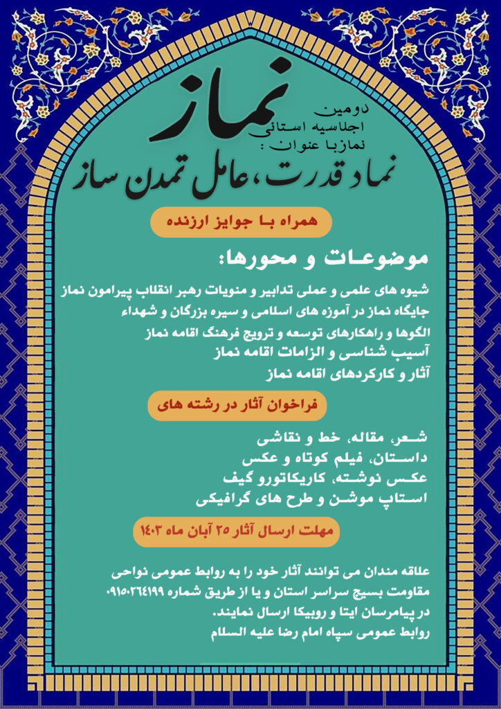 دومین اجلاسیه استانی نماز با عنوان "نماز؛ نماد قدرت، عامل تمدن ساز" برگزار می شود