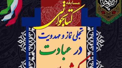 اعلام اسامی برگزیدگان مسابقه عبادت کوثر ولایت