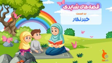 قسمت صد و سیزدهم برنامه رادیویی قصه های شاپرک - خبرنگار