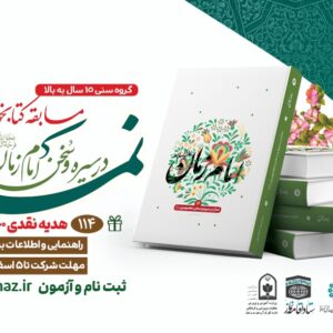 مسابقه کتابخوانی امام زمان