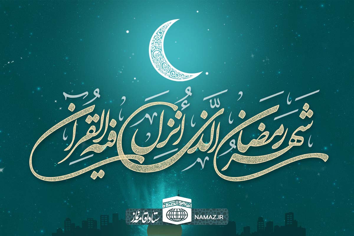 شرح کامل اعمال ماه رمضان