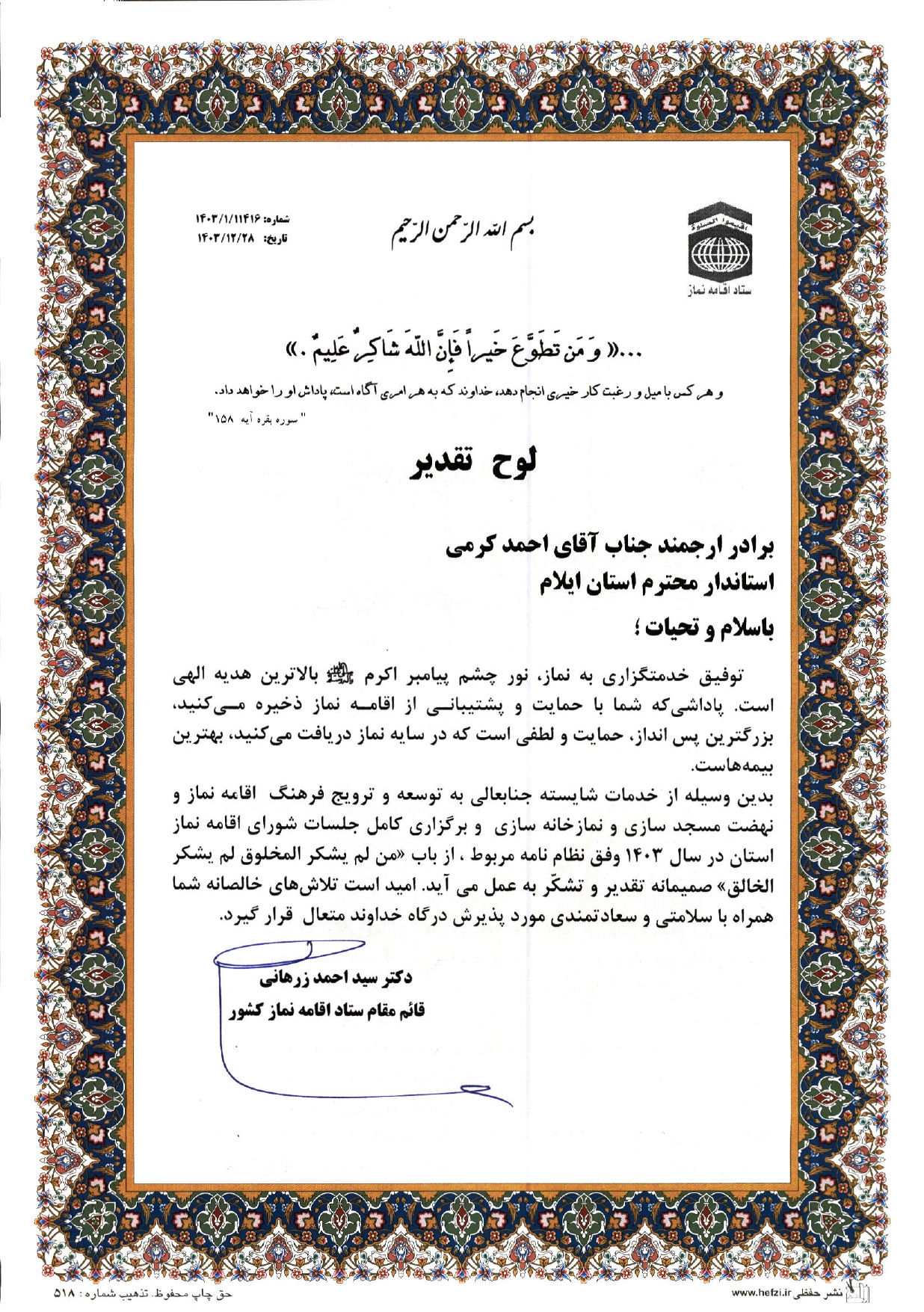 لوح تقدیر و هدیه ستاد اقامه نماز کشور به استاندار ایلام اهدا شد