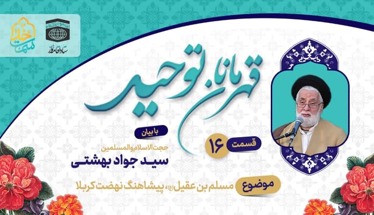 قسمت شانزدهم قهرمانان توحید