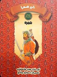 دوستان پیامبر (ص) و علی (ع): شیر صحرا – حمزه