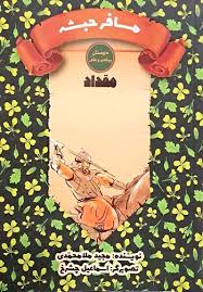 دوستان پیامبر (ص) و علی (ع): مسافر حبشه – مقداد