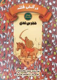 دوستان پیامبر (ص) و علی (ع): در آتش فتنه – حجر بن عدی