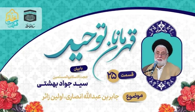 قسمت بیست و پنجم قهرمانان توحید
