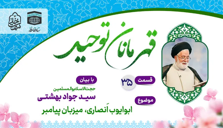 قسمت سی و پنجم قهرمانان توحید