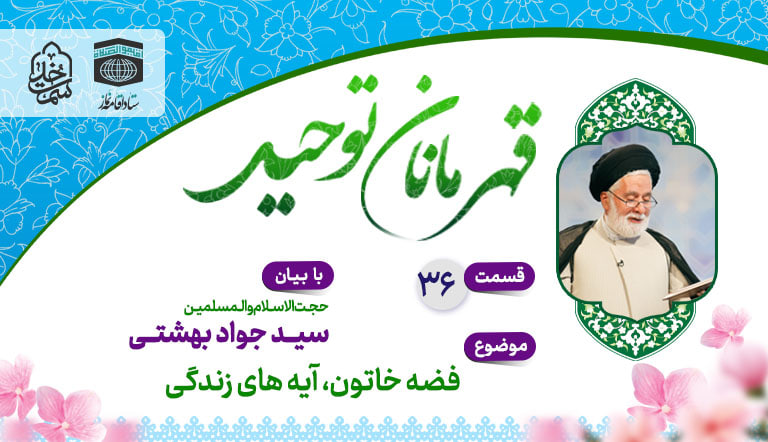 قسمت سی و ششم قهرمانان توحید