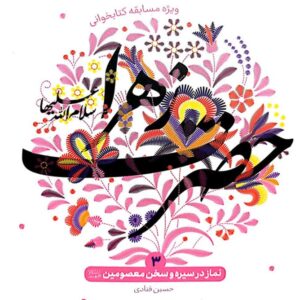 فایل کتاب نماز در سیره و سخن حضرت زهرا (س)(رایگان)