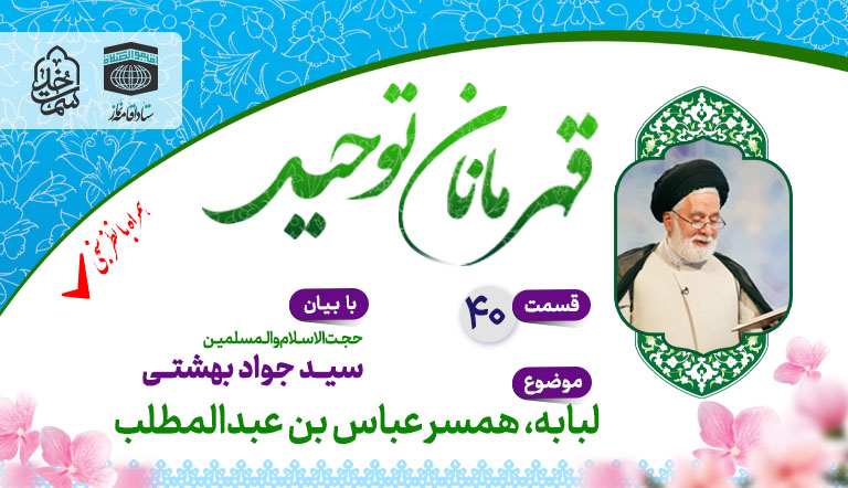 قسمت چهلم قهرمانان توحید