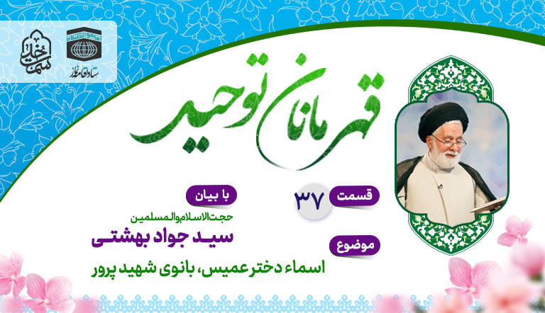 قسمت سی و هفتم قهرمانان توحید