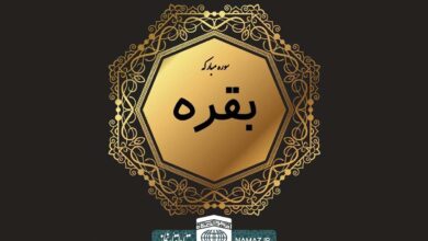 فضیلت و آثار خواندن سوره بقره