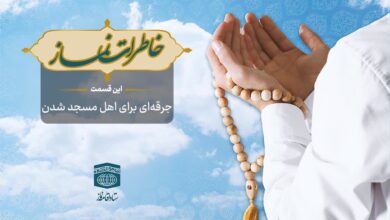 قسمت سیاُم برنامه رادیویی خاطرات نماز - جرقهای برای اهل مسجد شدن