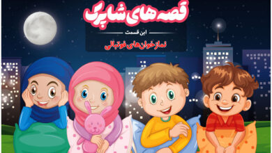 قسمت صد و پنجاه و ششم برنامه رادیویی قصه های شاپرک - پارسا و ارمیا نمازخوانهای فوتبالی