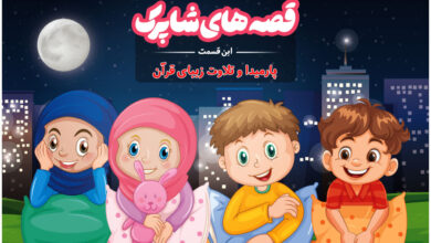 قسمت صد و پنجاه و هفتم برنامه رادیویی قصه های شاپرک - پارمیدا و تلاوت زیبای قرآن