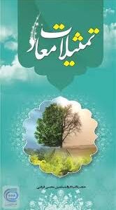 تمثیلات معاد