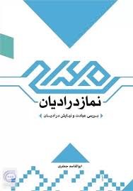 نماز در ادیان