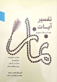 تفسیر آیات جلد سوم