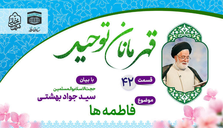 قسمت چهل و دوم قهرمانان توحید