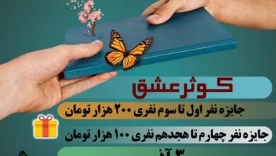 برگزیدگان مسابقه کتابخوانی "کوثر عشق" اعلام شد