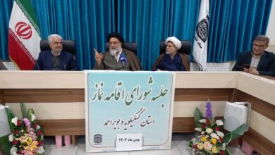 سومین جلسه شورای اقامه نماز استان کهگیلویه و بویر احمد برگزار شد